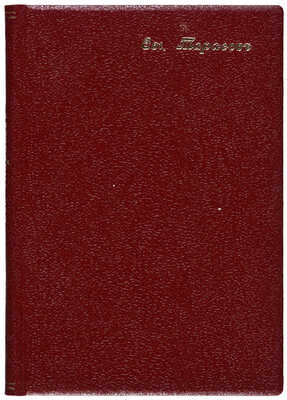 [Собрание В.Г. Лидина] Тарасов Е. Стихи. 1903-1905. СПб.: Книгоиздательство «Новый мир», 1906.